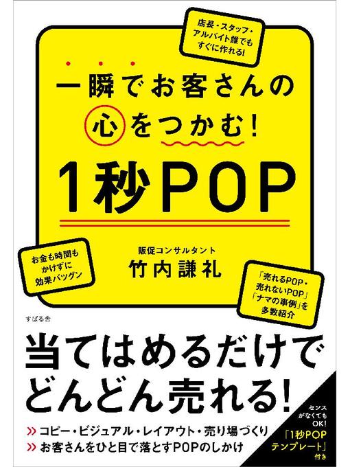 竹内謙礼作の一瞬でお客さんの心をつかむ! 1秒POPの作品詳細 - 貸出可能